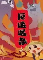 《附身厄运》电影解说文案