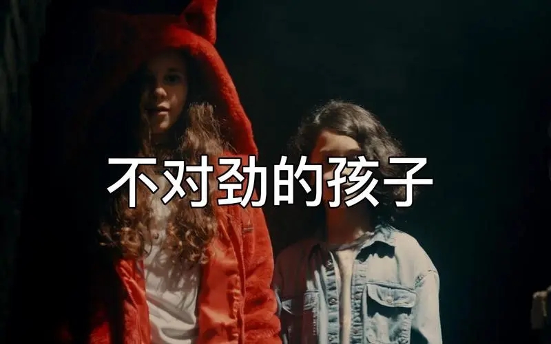 《不对劲的孩子》电影解说文案