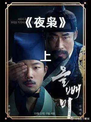 《夜枭》电影解说文案