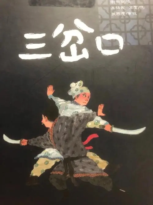 《三岔口》电影解说文案