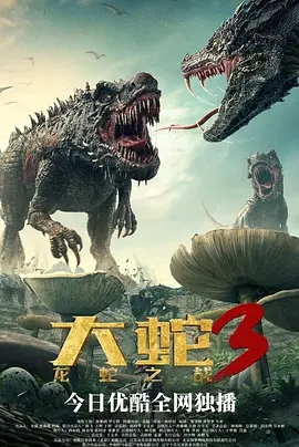 《大蛇3》电影解说文案