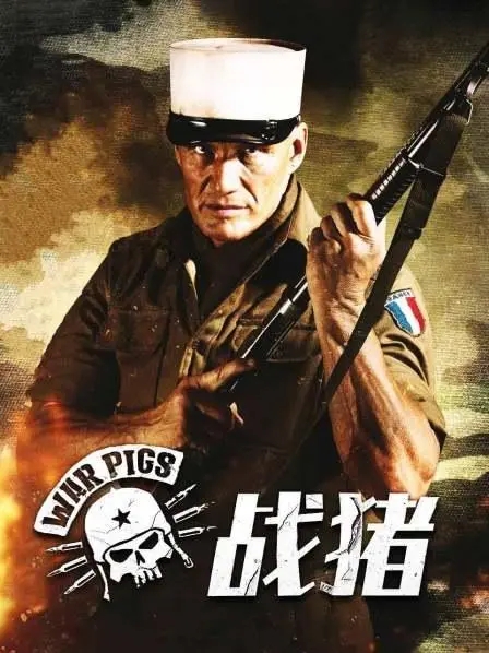 《战猪》解说文案