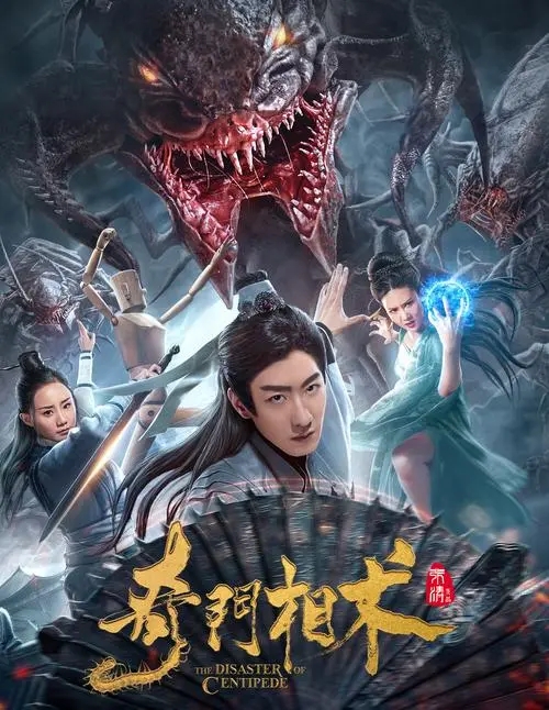 《奇门相术》电影解说文案