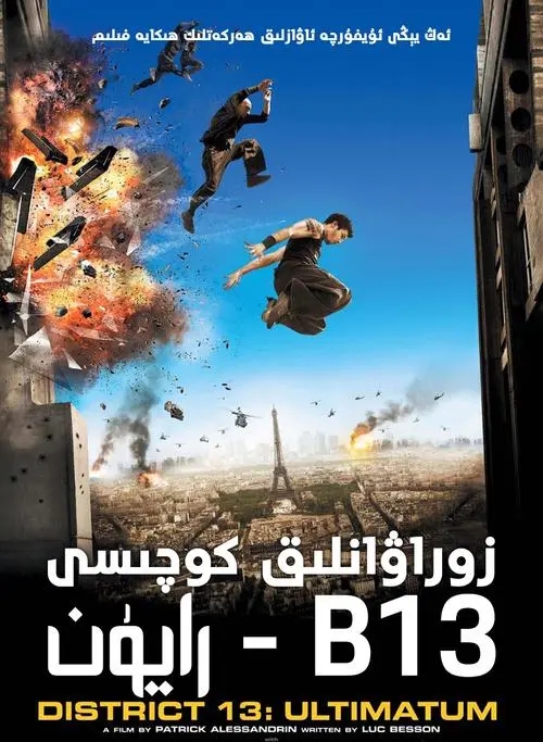 《暴力街区13：终极》电影解说文案