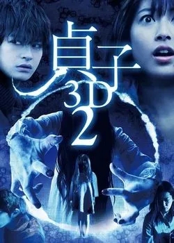 《贞子2鬼胎轮回》电影解说文案