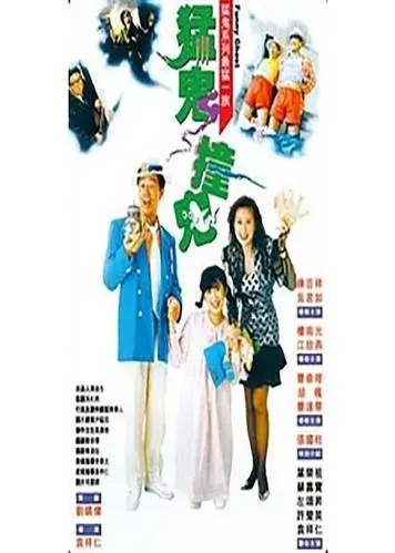 《猛鬼撞鬼》解说文案