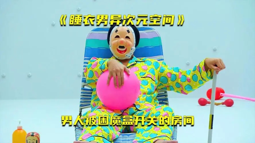 《睡衣男异次元空间》解说文案