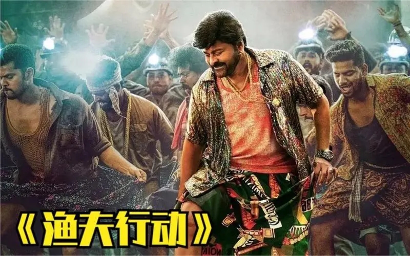 《渔夫行动》解说文案