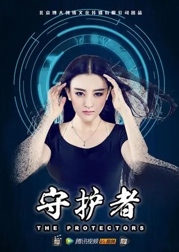 《守护者》解说文案
