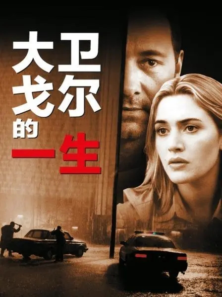 《大卫戈尔的一生》电影解说文案