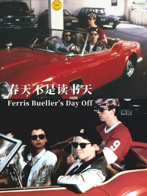 《春天不是读书天》电影解说文案