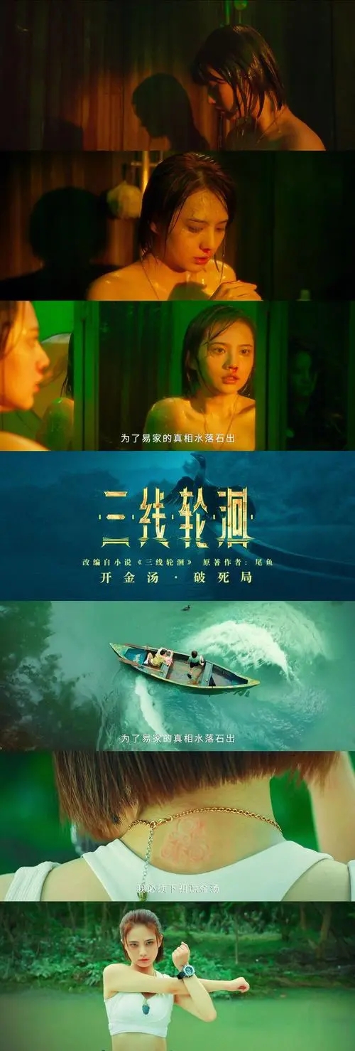 《三线轮洄》解说文案