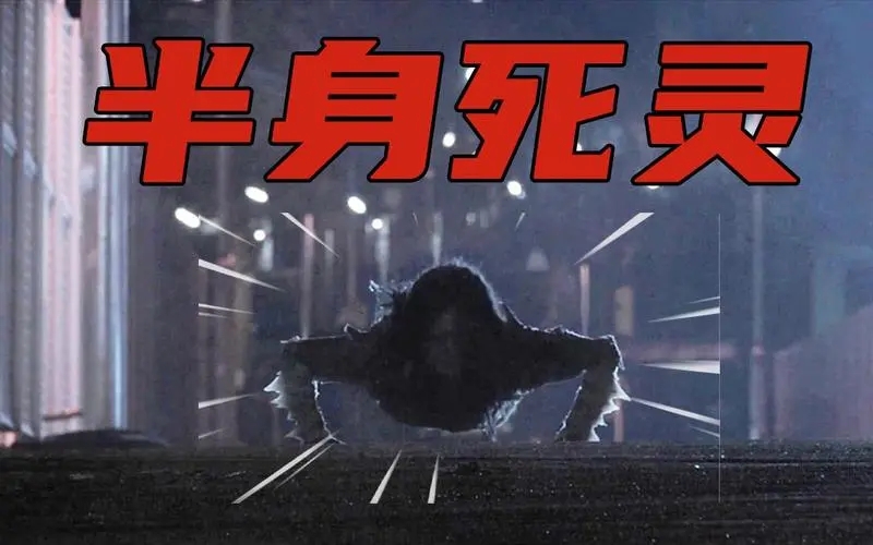 《半身死灵》电影解说文案