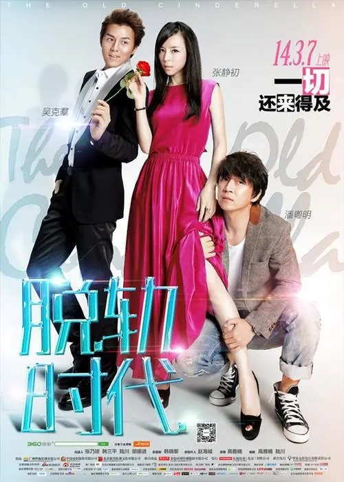 《脱轨时代》电影解说文案