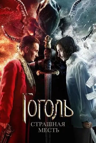 《果戈里·复仇》电影解说文案
