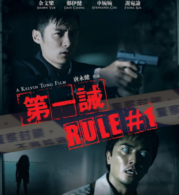 《第一诫》解说文案