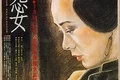 《怨女》解说文案