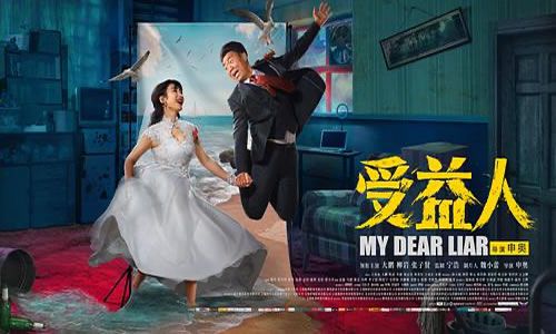 电影《受益人》解说文案