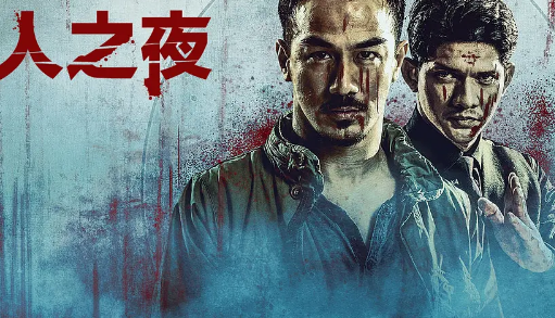动作片《嗜人之夜》影评_解说素材_观后感