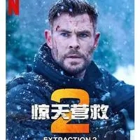 《惊天营救2》电影解说文案