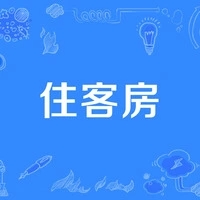 《入住客房》电影解说文案