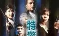 《特警屠龙》电影解说文案