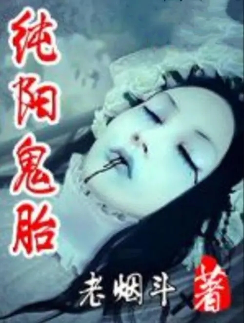 《鬼胎》电影解说文案