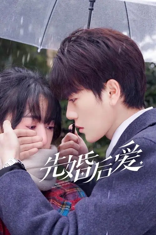 《先婚后友》电影解说文案