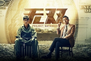 悬疑电影《无双》解说文案/片源下载