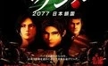 《2077：日本锁国》电影解说文案
