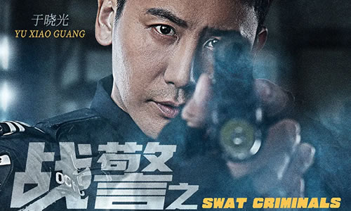 电影《战警之生死狙击》解说文案