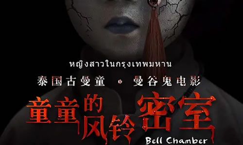 电影《童童的风铃密室》解说文案