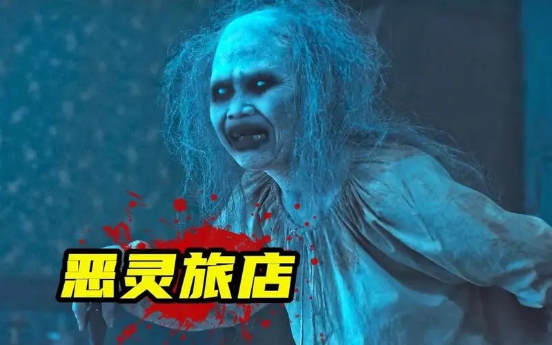 《恶灵旅店》电影解说文案