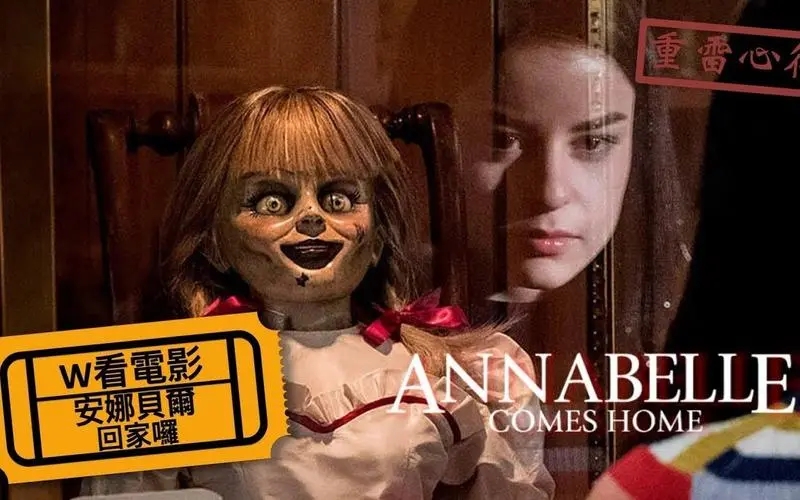 《安娜贝尔3：回家》电影解说文案
