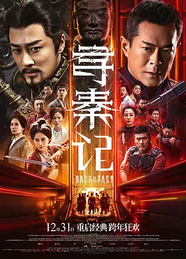 《寻秦记2》2025电影版 15分钟一口气看完 短视频解说文案