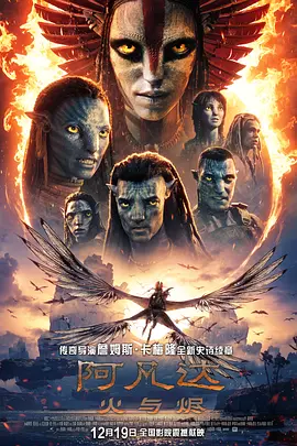 阿凡达：火与烬 Avatar: Fire and Ash‎ (2025) 15分钟一口气看完 短视频解说文案