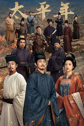 《太平年》电视剧 1-50集 短视频解说文案