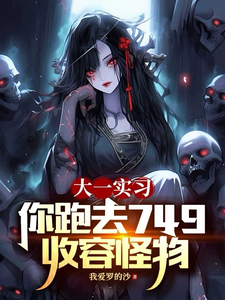 大一实习，你跑去749收容怪物（10 集）短视频解说文案全集