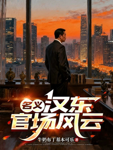 名义：汉东官场风云 10集短视频解说文案全集1-10章短视频解说文案