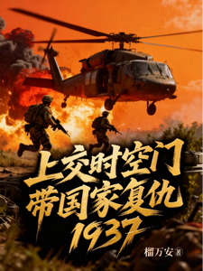 上交时空门，带国家复仇1937 短视频解说文案全集1-10章短视频解说文案