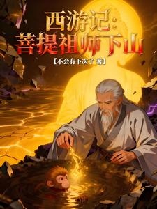 西游记：菩提祖师下山 短视频解说文案全集1-10章短视频解说文案