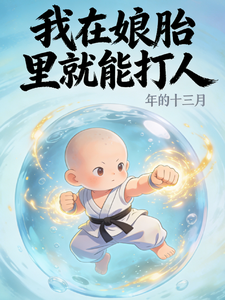 我在娘胎里就开始打人 短视频解说文案全集1-10章短视频解说文案