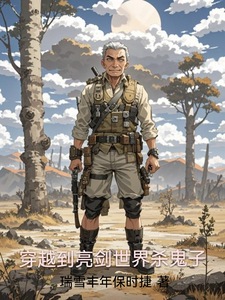 穿越到亮剑世界杀鬼子 1-10章短视频解说文案