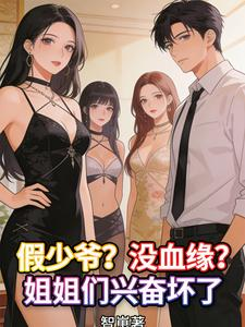 假少爷？没血缘？姐姐们兴奋坏了 短视频解说文案全集1-10章
