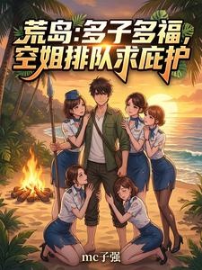 荒岛：多子多福，空姐排队求庇护 短视频解说文案全集1-10章