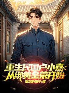 生民国卢小嘉：从绑黄金荣开始  短视频解说文案全集