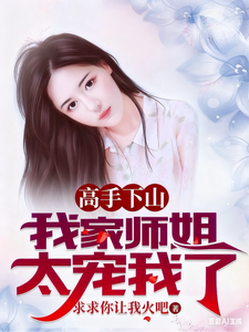 高手下山，我家师姐太宠我了 小说转短视频解说文案