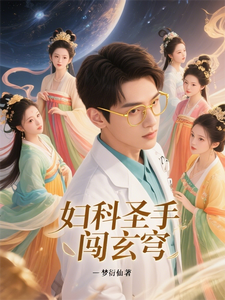 妇科圣手闯玄穹 小说转短视频解说文案