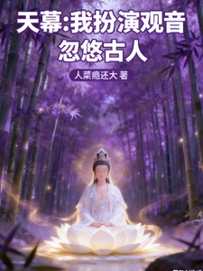 天幕：我扮演观音忽悠古人 1-10集短视频解说文案
