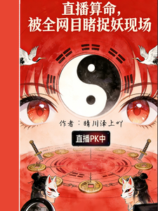 直播算命，被全网目睹捉妖现场  1-10集短视频解说文案